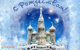 С Рождеством Христовым!