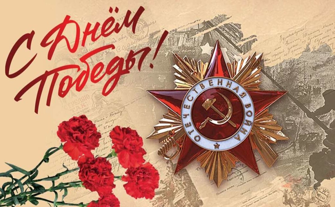 С юбилеем Победы!