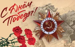 С юбилеем Победы!