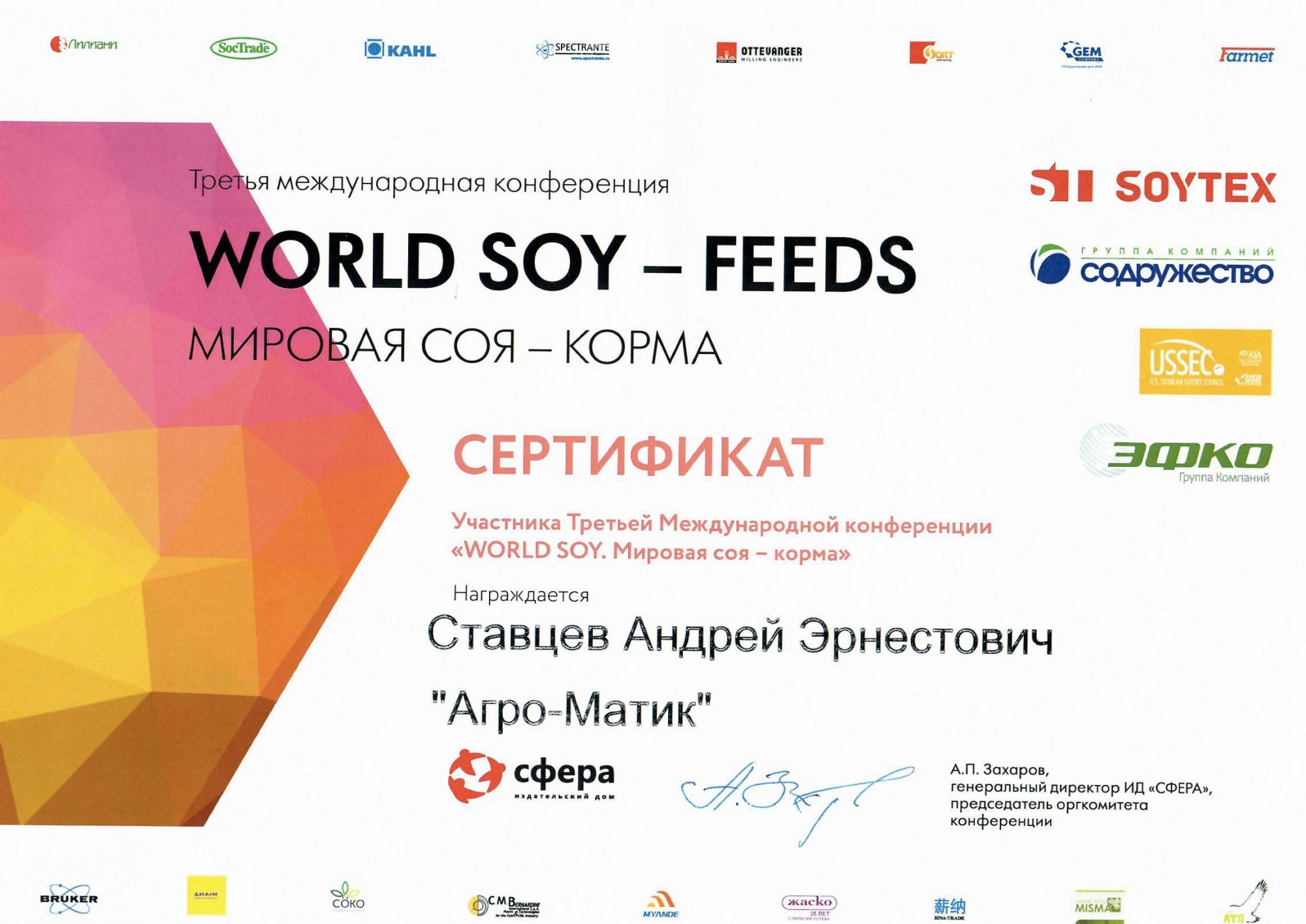 «Агро-матик» на III международной конференции «Мировая соя — корма» / Агро-Матик #3