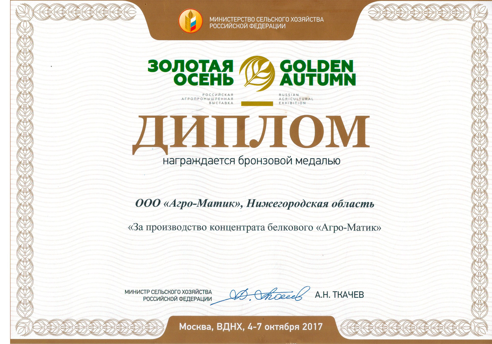 «Агро-Матик» удостоен сразу трех медалей выставки «Золотая осень — 2017» / Агро-Матик #4