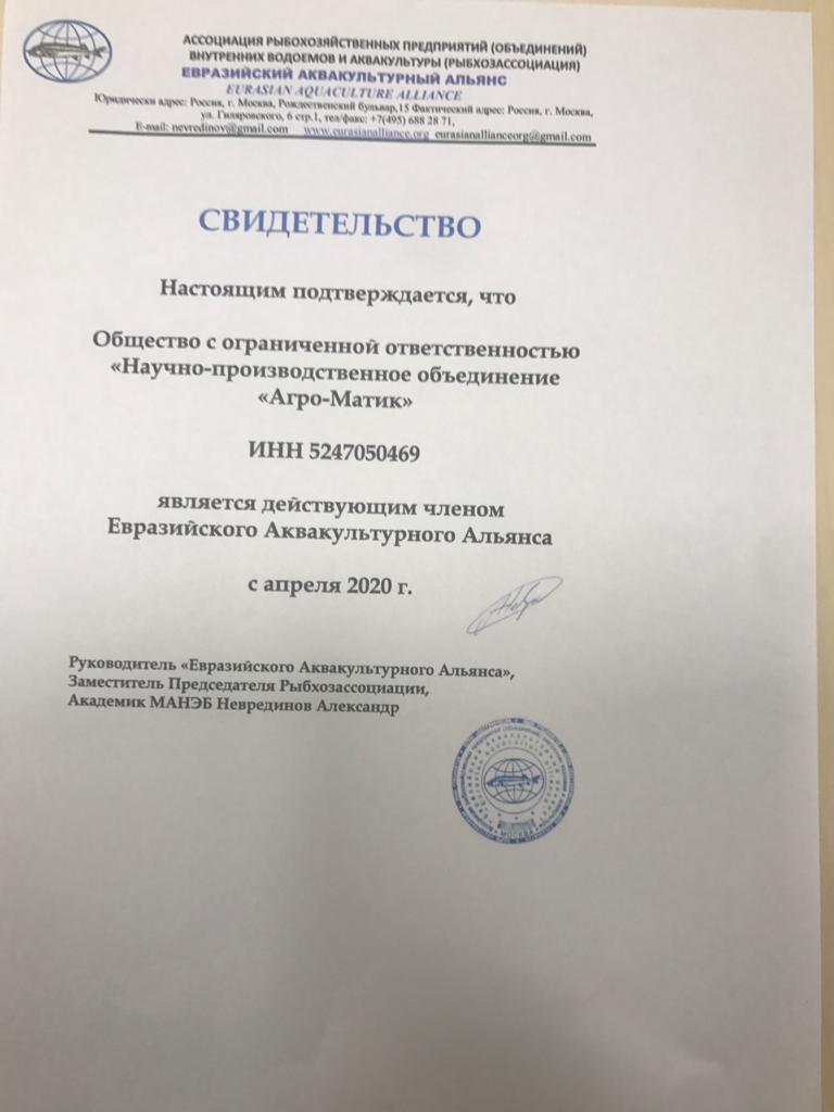«Агро-Матик» стал членом Евразийского Аквакультурного Альянса / Агро-Матик #1