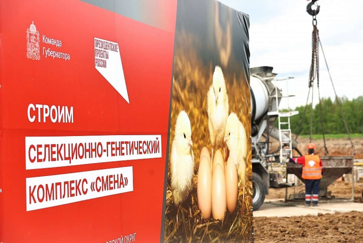 В Подмосковье дан старт строительству крупного селекционно-генетического комплекса